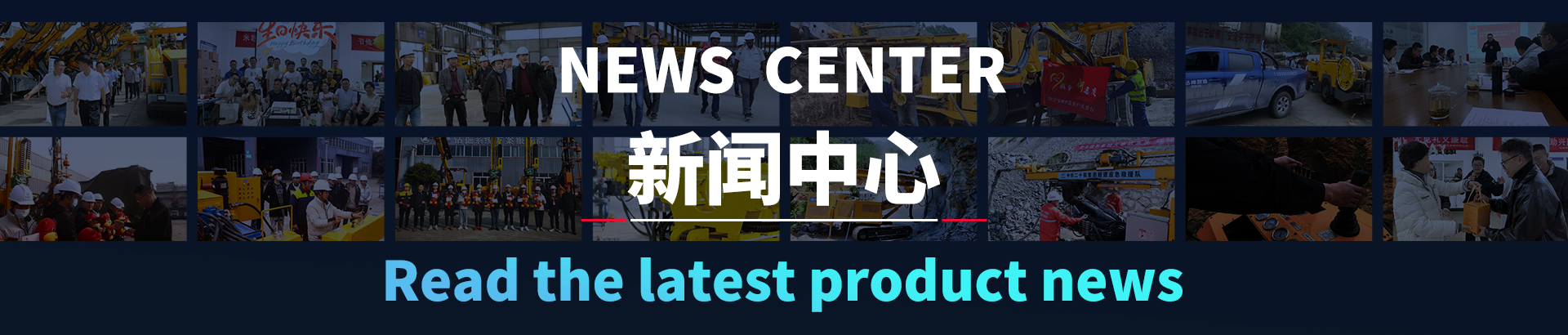 品牌活動(dòng)-四川鉆神智能機(jī)械制造有限公司-鉆神新聞_四川鉆神智能機(jī)械制造有限公司專(zhuān)業(yè)生產(chǎn)鑿巖臺(tái)車(chē)、錨固鉆機(jī)、潛孔鉆機(jī)、錨桿鉆機(jī)、管棚鉆機(jī)；鉆掘無(wú)限空間，創(chuàng)造工程神話