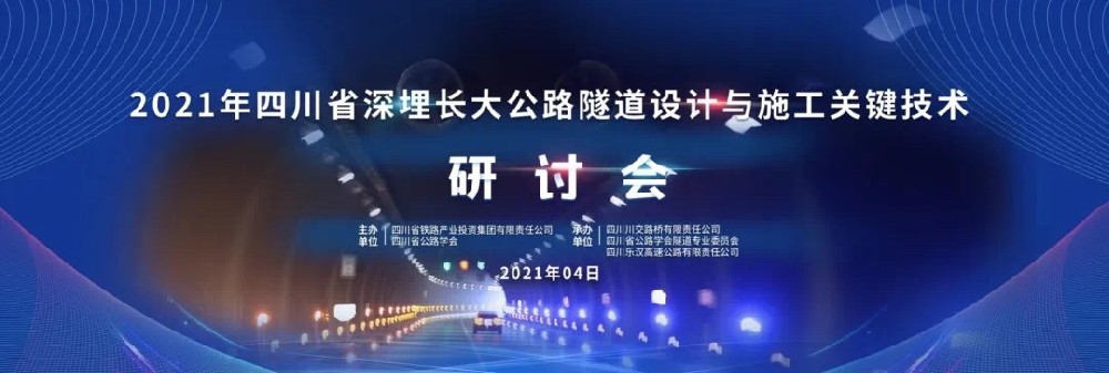 2021年四川省深埋長大公路隧道設(shè)計與施工關(guān)鍵技術(shù)研討會順利召開