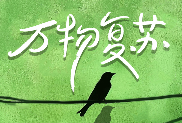 驚蟄啟新程 | 大地蘇醒時，掘進正當時